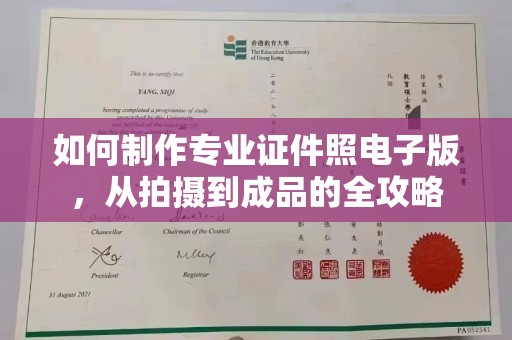 西陵如何制作专业证件照电子版，从拍摄到成品的全攻略