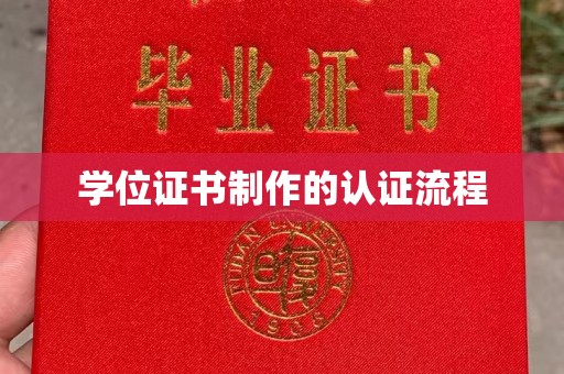 西陵学位证书制作的认证流程