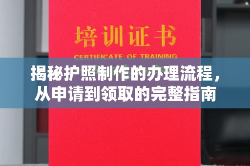 西陵揭秘护照制作的办理流程，从申请到领取的完整指南