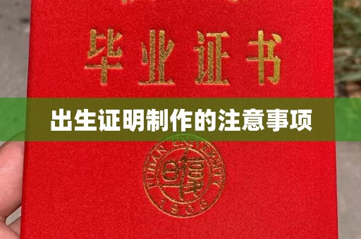 西陵出生证明制作的注意事项