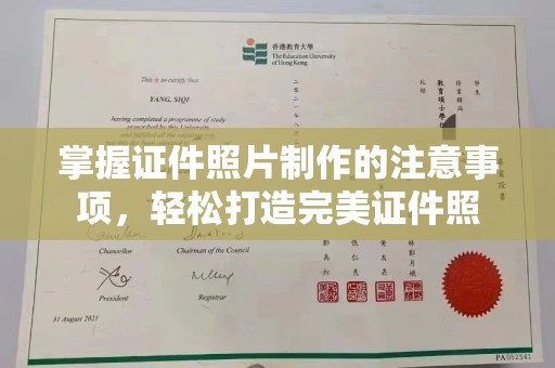 西陵掌握证件照片制作的注意事项，轻松打造完美证件照