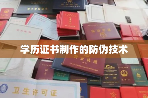 西陵学历证书制作的防伪技术