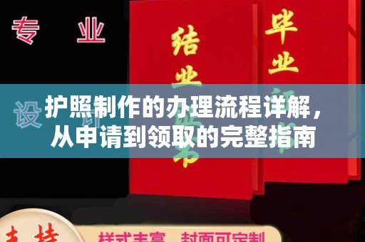 西陵护照制作的办理流程详解，从申请到领取的完整指南