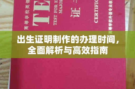 西陵出生证明制作的办理时间，全面解析与高效指南