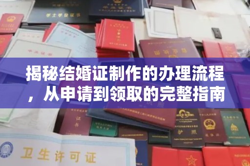 西陵揭秘结婚证制作的办理流程，从申请到领取的完整指南