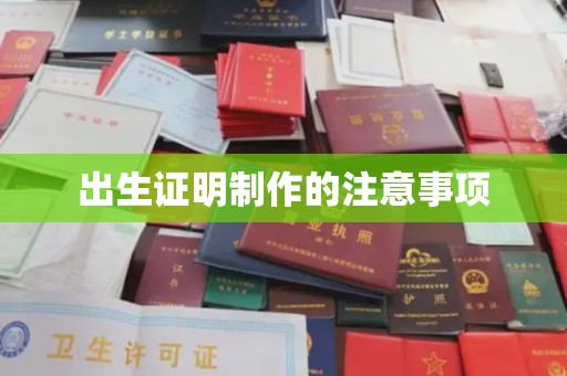 西陵出生证明制作的注意事项