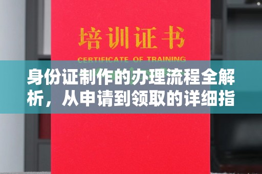 西陵身份证制作的办理流程全解析，从申请到领取的详细指南