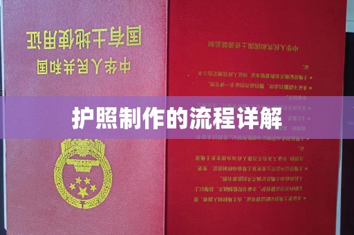 西陵护照制作的流程详解