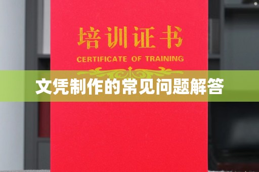 西陵文凭制作的常见问题解答