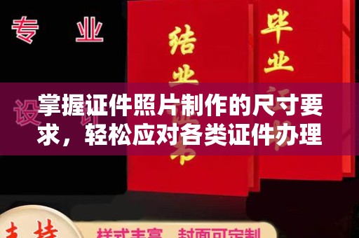 西陵掌握证件照片制作的尺寸要求，轻松应对各类证件办理