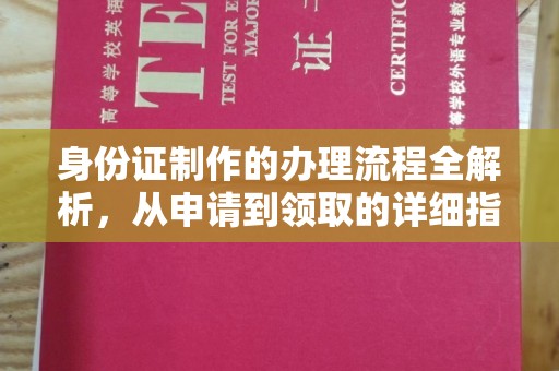 西陵身份证制作的办理流程全解析，从申请到领取的详细指南