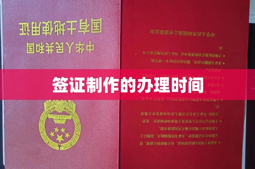 西陵签证制作的办理时间