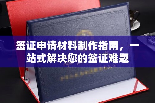 西陵签证申请材料制作指南，一站式解决您的签证难题