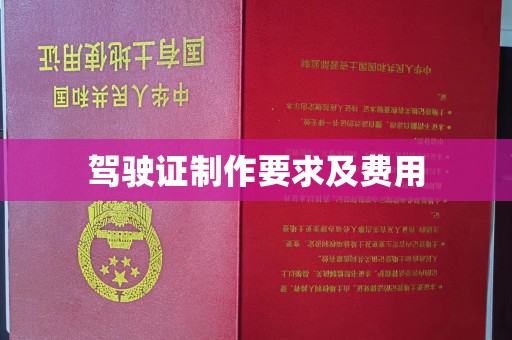 西陵驾驶证制作要求及费用