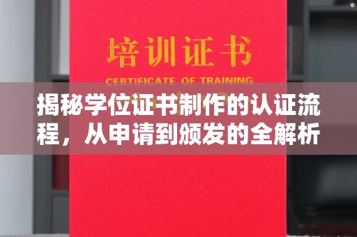 西陵揭秘学位证书制作的认证流程，从申请到颁发的全解析