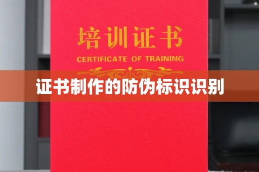西陵证书制作的防伪标识识别