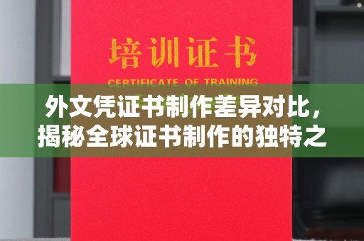 西陵外文凭证书制作差异对比，揭秘全球证书制作的独特之处