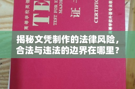 西陵揭秘文凭制作的法律风险，合法与违法的边界在哪里？