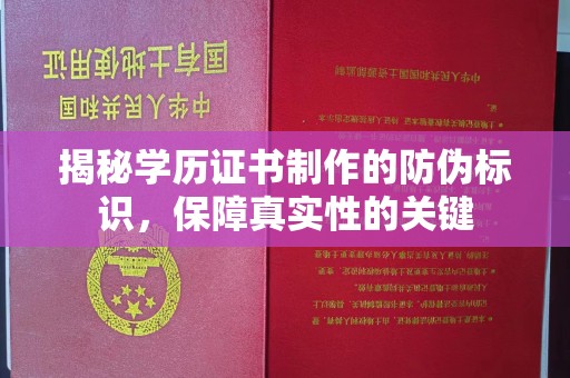 西陵揭秘学历证书制作的防伪标识，保障真实性的关键