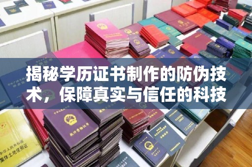 西陵揭秘学历证书制作的防伪技术，保障真实与信任的科技力量