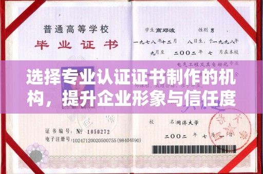 西陵选择专业认证证书制作的机构，提升企业形象与信任度