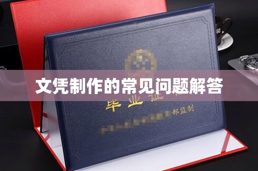 西陵文凭制作的常见问题解答