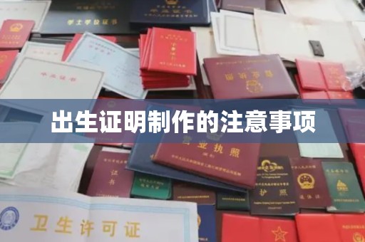 西陵出生证明制作的注意事项