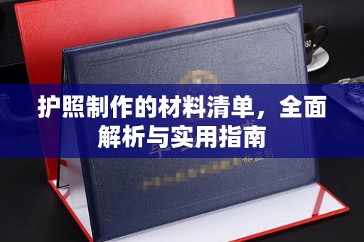 西陵护照制作的材料清单，全面解析与实用指南