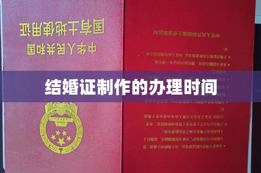 西陵结婚证制作的办理时间