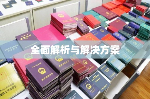 西陵全面解析与解决方案
