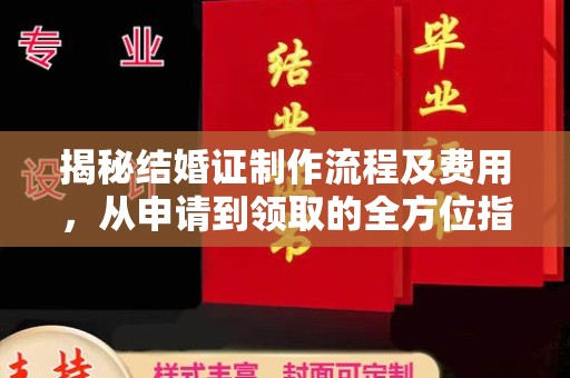 西陵揭秘结婚证制作流程及费用，从申请到领取的全方位指南