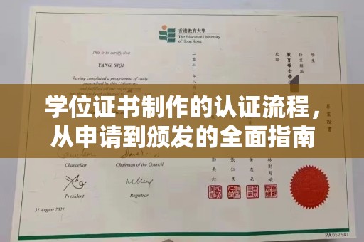 西陵学位证书制作的认证流程，从申请到颁发的全面指南