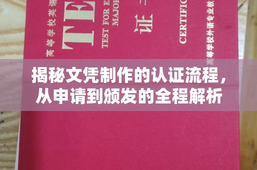 西陵揭秘文凭制作的认证流程，从申请到颁发的全程解析