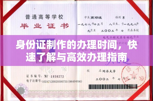 西陵身份证制作的办理时间，快速了解与高效办理指南
