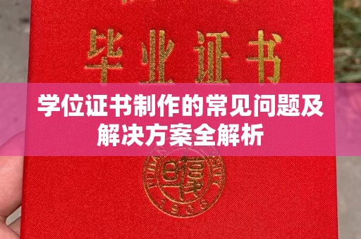 西陵学位证书制作的常见问题及解决方案全解析
