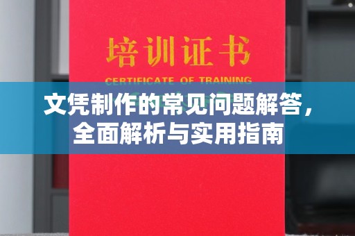 西陵文凭制作的常见问题解答，全面解析与实用指南