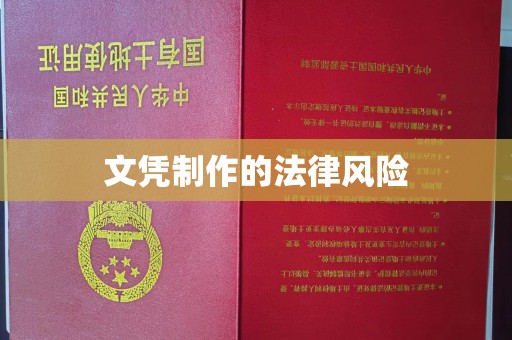 西陵文凭制作的法律风险