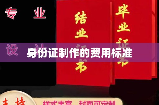 西陵身份证制作的费用标准