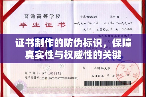 西陵证书制作的防伪标识，保障真实性与权威性的关键