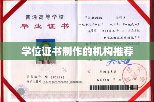西陵学位证书制作的机构推荐