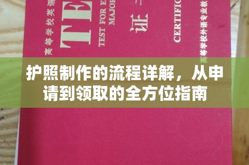 西陵护照制作的流程详解，从申请到领取的全方位指南