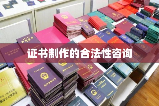 西陵证书制作的合法性咨询