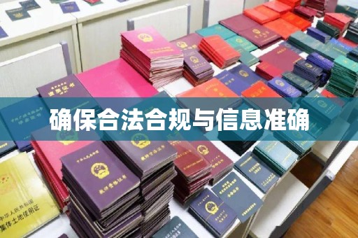西陵确保合法合规与信息准确