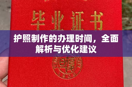 西陵护照制作的办理时间，全面解析与优化建议