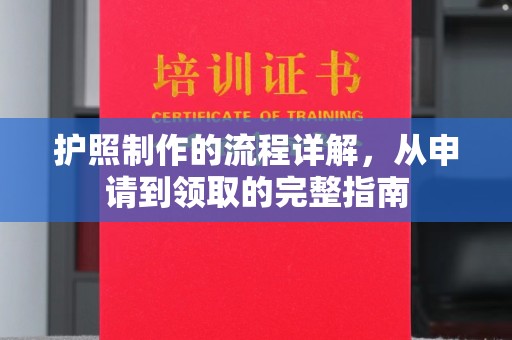 西陵护照制作的流程详解，从申请到领取的完整指南