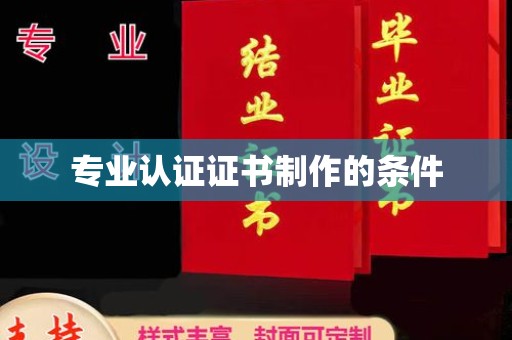 西陵专业认证证书制作的条件