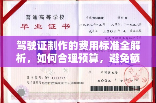 西陵驾驶证制作的费用标准全解析，如何合理预算，避免额外支出