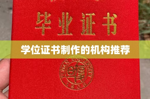 西陵学位证书制作的机构推荐