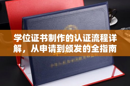 西陵学位证书制作的认证流程详解，从申请到颁发的全指南