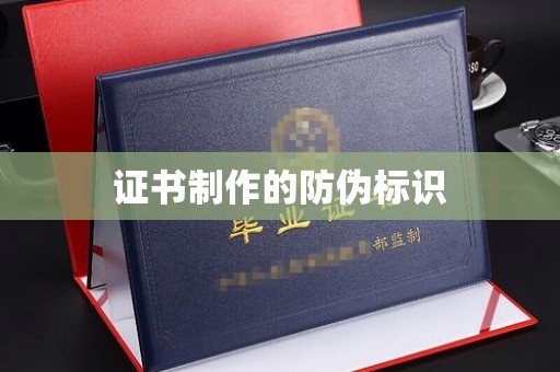 西陵证书制作的防伪标识